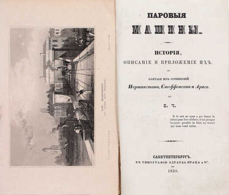 Чижов Ф.В. Паровые машины. История, описание и приложение их, взятые из сочинений Пертингтона, Стеффенсона и Араго. СПб.: Тип. Э. Праца и К°, 1838.